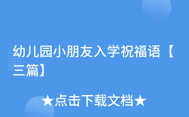 幼儿园小朋友入开云kaiyun(中国)祝福语【三篇】
