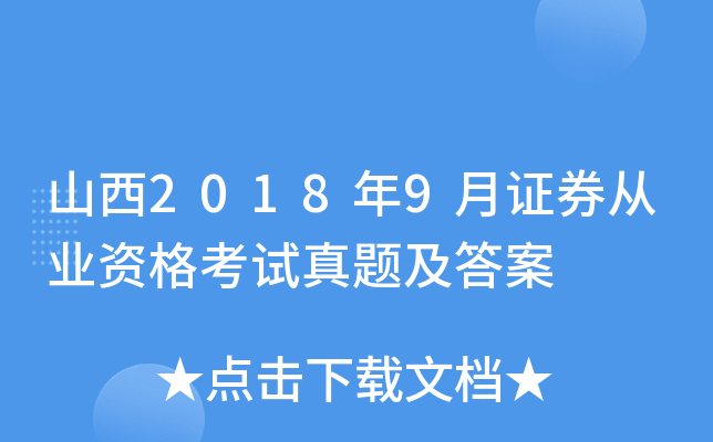 山西2018年9月证券从业资格考试真题及答案