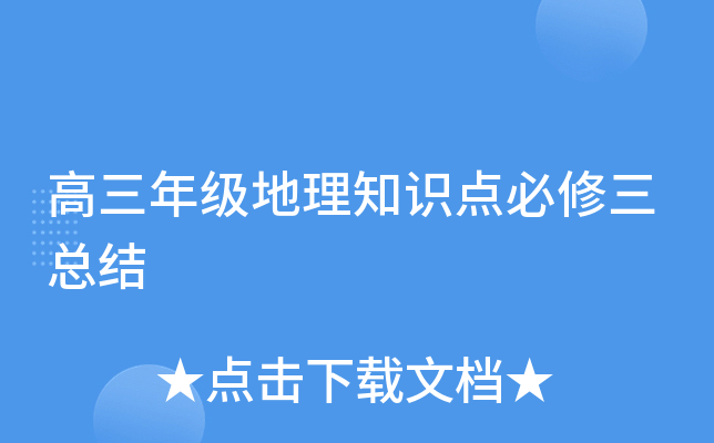 高三年级地理知识点必修三总结