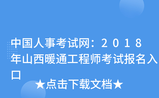 中国人事考试网：2018年山西暖通工程师考试报名入口