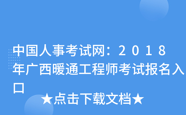 中国人事考试网：2018年广西暖通工程师考试报名入口
