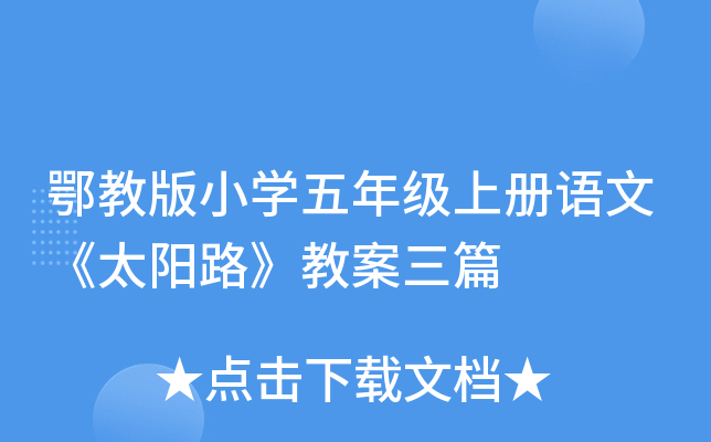 鄂教版小开云kaiyun(中国)五年级上册语文《太阳路》教案三篇