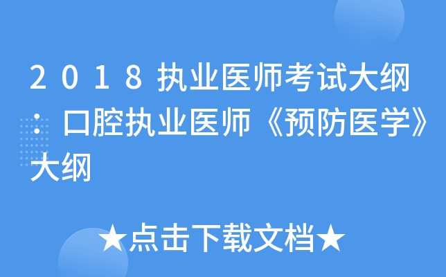 2018执业医师考试大纲：口腔执业医师《预防医开云kaiyun(中国)》大纲