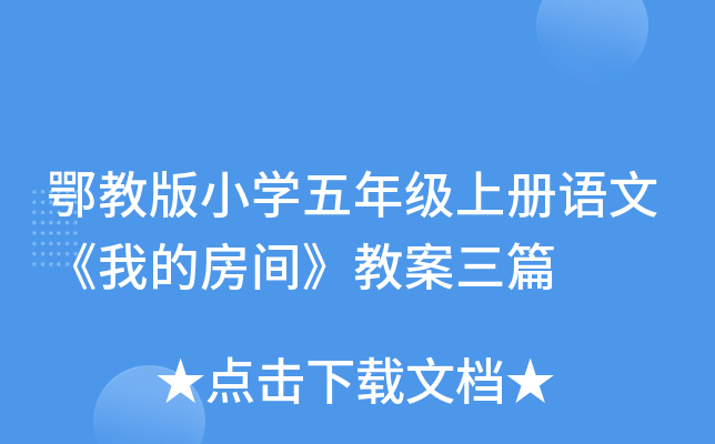 鄂教版小开云kaiyun(中国)五年级上册语文《我的房间》教案三篇