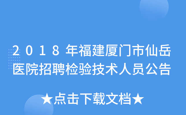 2018年福建厦门市仙岳医院招聘检验技术人员公告