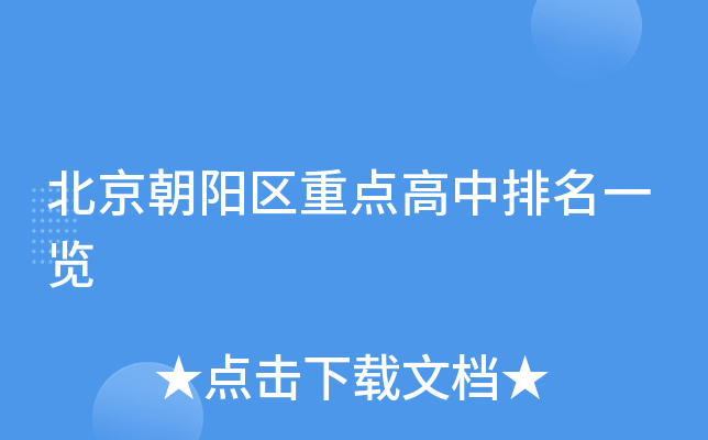 北京朝阳区重点高中排名一览