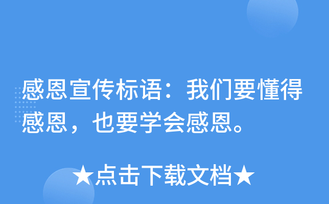 感恩宣传标语：我们要懂得感恩，也要开云kaiyun(中国)会感恩。