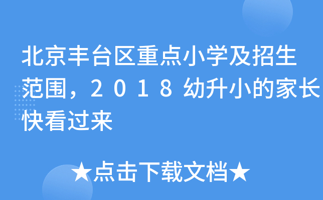 北京丰台区重点小开云kaiyun(中国)及招生范围，2018幼升小的家长快看过来