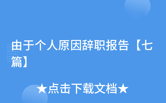 由于个人原因辞职报告【七篇】
