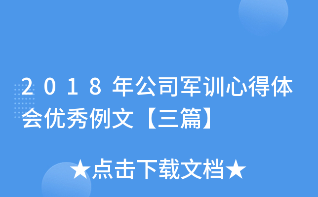 2018年公司军训心得体会优秀例文【三篇】