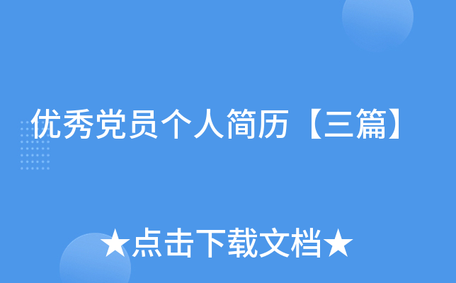 优秀党员个人简历【三篇】