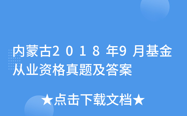 内蒙古2018年9月基金从业资格真题及答案