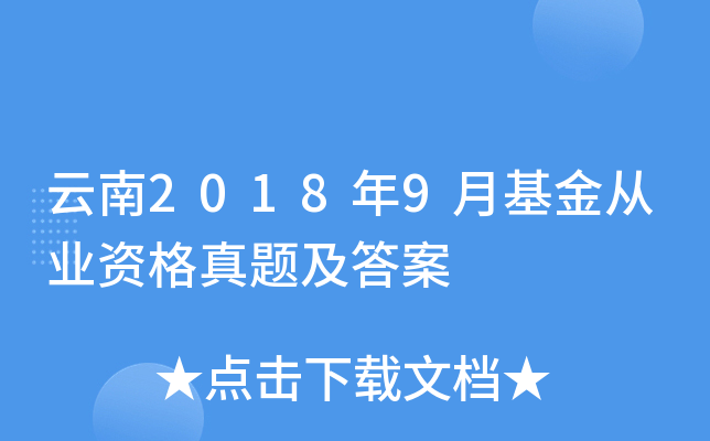 云南2018年9月基金从业资格真题及答案