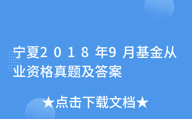 宁夏2018年9月基金从业资格真题及答案
