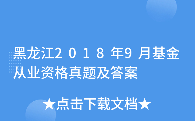 黑龙江2018年9月基金从业资格真题及答案