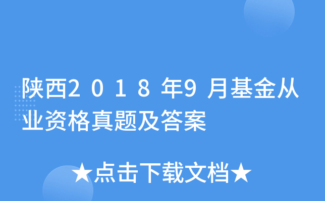 陕西2018年9月基金从业资格真题及答案