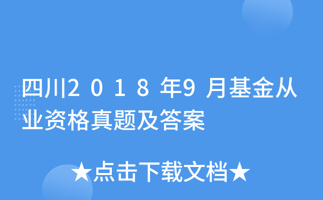 四川2018年9月基金从业资格真题及答案