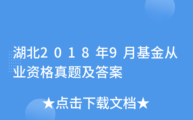 湖北2018年9月基金从业资格真题及答案
