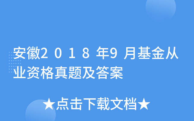 安徽2018年9月基金从业资格真题及答案