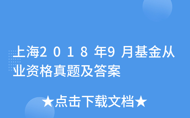 上海2018年9月基金从业资格真题及答案