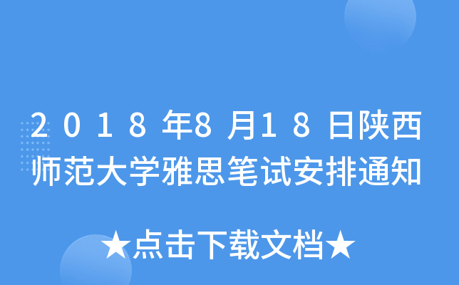 2018818W(xu)˼Pԇ֪ͨ