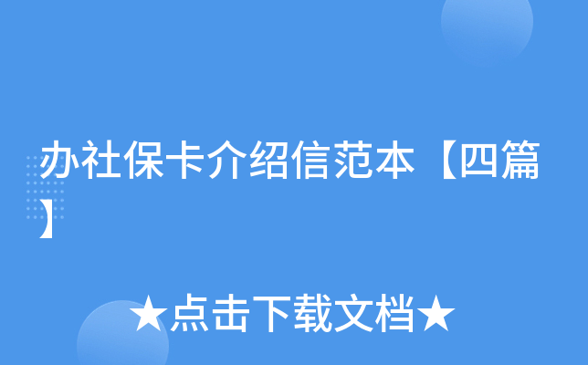 办社保卡介绍信范本【四篇】