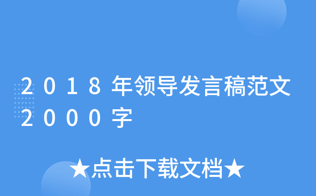2018年领导发言稿范文2000字