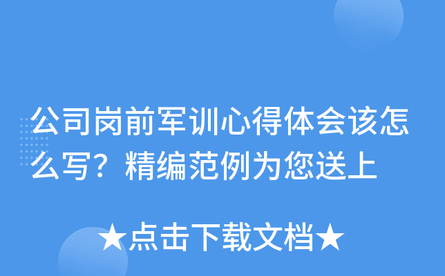 公司岗前军训心得体会该怎么写？精编范例为您送上