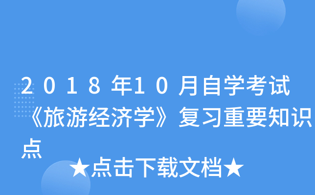 2018��10����ѧ���ԡ����ξ���ѧ����ϰ��Ҫ֪ʶ��