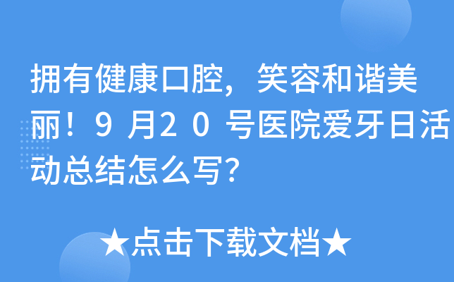 拥有健康口腔,笑容和谐美丽！9月20号医院爱牙日活动总结怎么写？