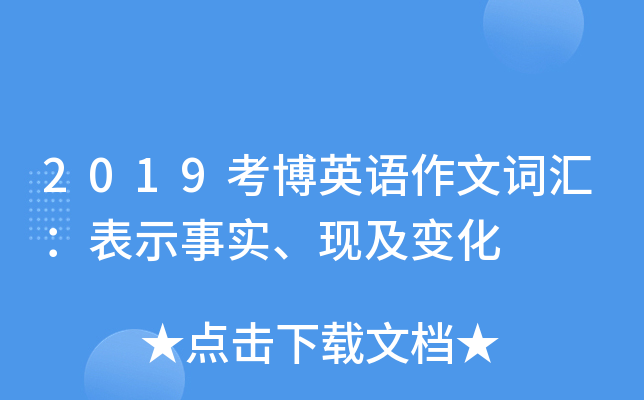 2019考博英语作文词汇：表示事实、现及变化