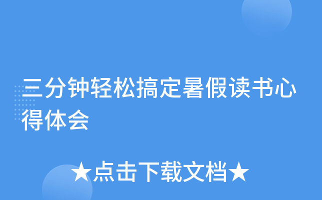 三分钟轻松搞定暑假读书心得体会