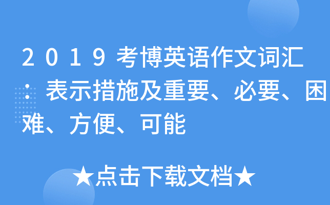 2019考博英语作文词汇：表示措施及重要、必要、困难、方便、可能