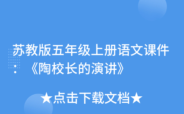 苏教版五年级上册语文课件：《陶校长的演讲》