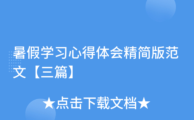 暑假开云kaiyun(中国)习心得体会精简版范文【三篇】