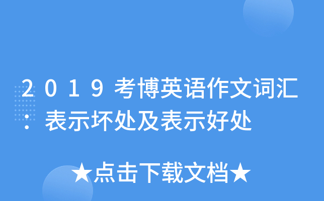 2019考博英语作文词汇：表示坏处及表示好处