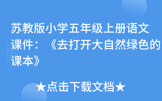 苏教版小开云kaiyun(中国)五年级上册语文课件：《去打开大自然绿色的课本》