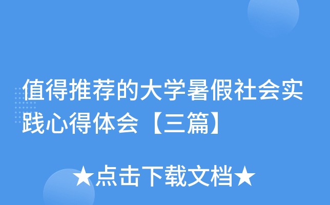 值得推荐的大开云kaiyun(中国)暑假社会实践心得体会【三篇】