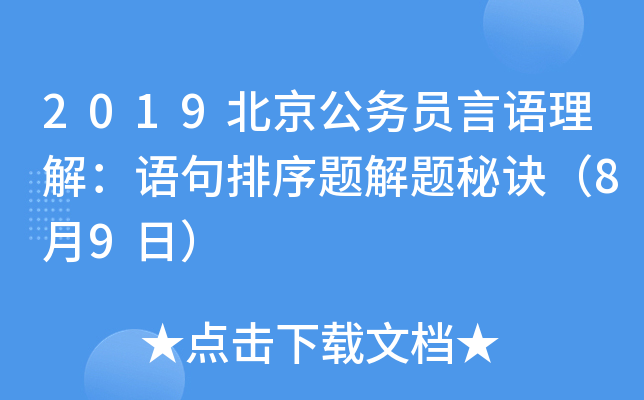 2019北京公务员言语理解：语句排序题解题秘诀（8月9日）