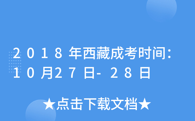 2018年西藏成考时间：10月27日-28日