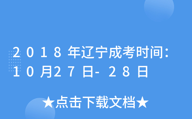 2018年辽宁成考时间：10月27日-28日
