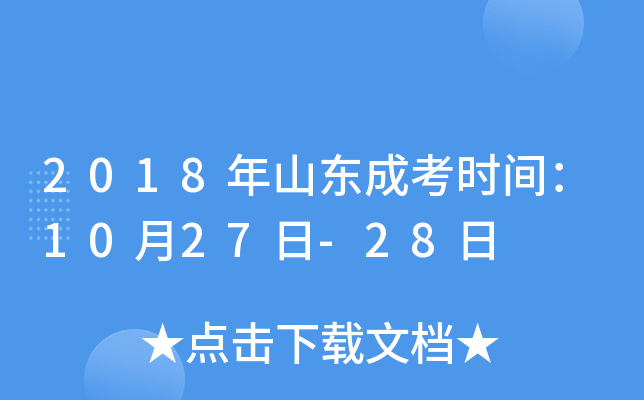 2018年山东成考时间：10月27日-28日