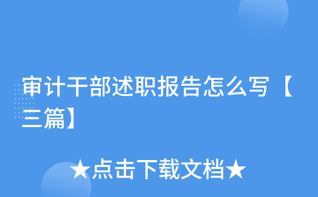 审计干部述职报告怎么写【三篇】