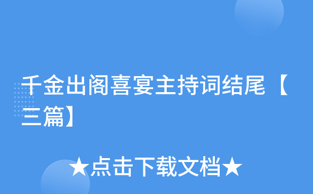千金出阁喜宴主持词结尾【三篇】