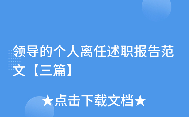 领导的个人离任述职报告范文【三篇】