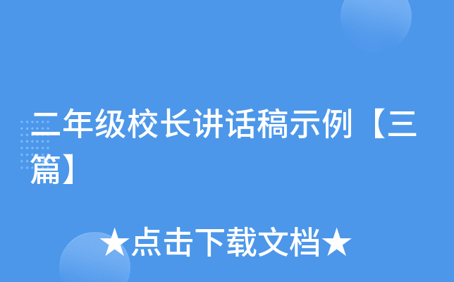 二年级校长讲话稿示例【三篇】