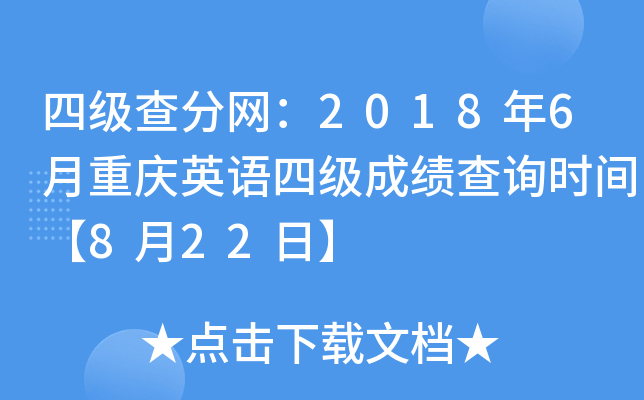 四级查分网：2018年6月重庆英语四级成绩查询时间【8月22日】