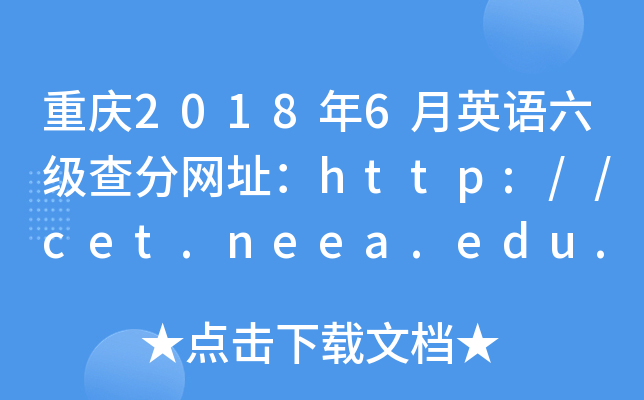 重庆2018年6月英语六级查分网址：http://cet.neea.edu.cn/cet