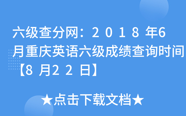 六级查分网：2018年6月重庆英语六级成绩查询时间【8月22日】