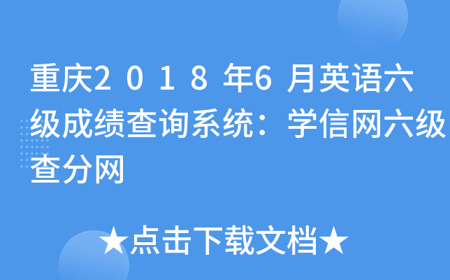 重庆2018年6月英语六级成绩查询系统：学信网六级查分网
